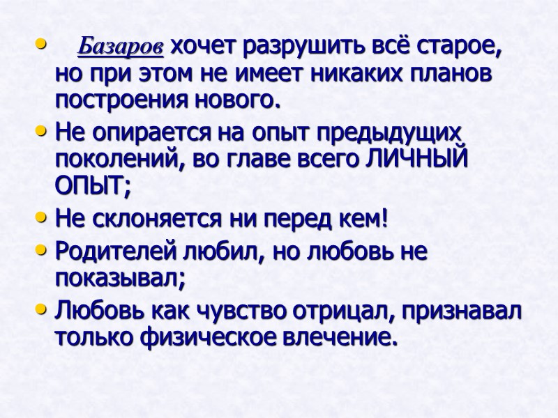 Базаров хочет разрушить всё старое, но при этом не имеет никаких планов построения нового. Базаров хочет разрушить всё старое, но при этом не имеет никаких планов построения нового.